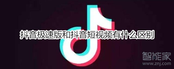 抖音極速版和抖音短視頻有什么區別