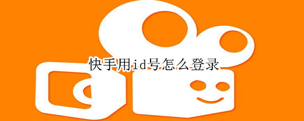 快手用id號怎么登錄