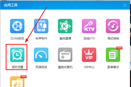 如何設(shè)置酷狗音樂定時(shí)關(guān)機(jī)？酷狗音樂定時(shí)關(guān)機(jī)的設(shè)置方法