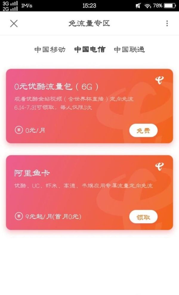 優(yōu)酷如何免費(fèi)流量觀看