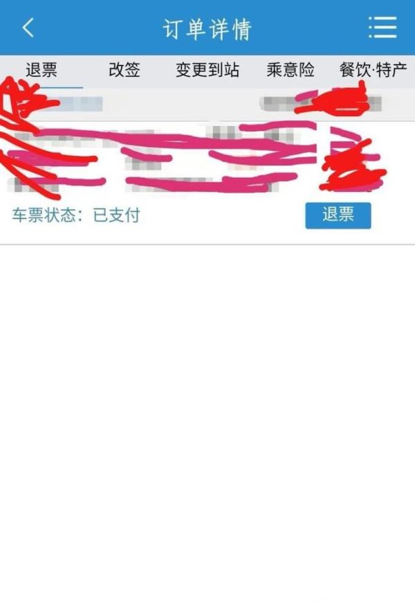 12306手機客戶端怎么退票