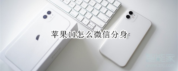蘋果11怎么微信分身