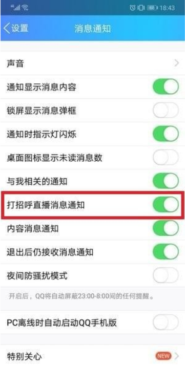 如何將QQ打招呼功能關閉 將QQ打招呼功能關閉的方法
