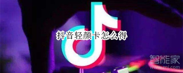 抖音輕顏卡怎么得