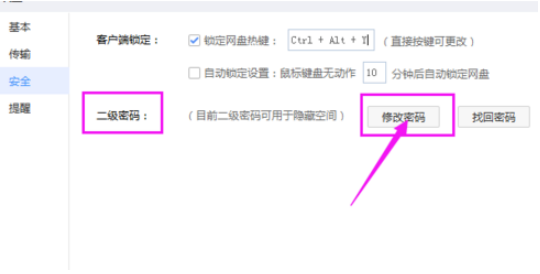 百度網盤如何修改二級密碼 百度網盤修改二級密碼的詳細教程