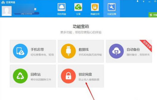 如何鎖定百度網盤 百度網盤鎖定網盤的方法