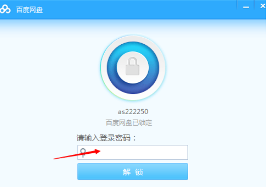 如何鎖定百度網盤 百度網盤鎖定網盤的方法