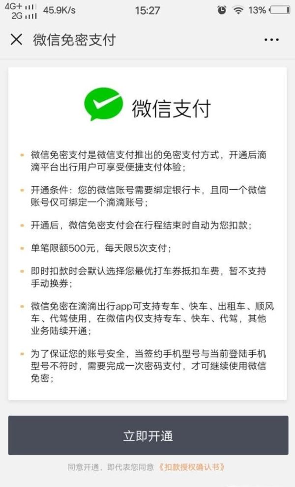 微信應(yīng)用怎么開通以及關(guān)閉小額免密支付
