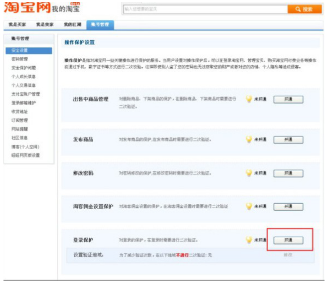 淘寶登陸保護(hù)怎么開通 開通淘寶登陸保護(hù)的具體方法