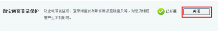 淘寶登陸保護要怎么取消 關閉淘寶登陸保護的教程