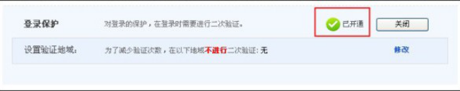 淘寶登陸保護(hù)怎么開通 開通淘寶登陸保護(hù)的具體方法