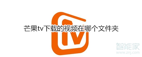 芒果tv下載的視頻在哪個(gè)文件夾