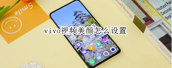 vivo視頻美顏怎么設(shè)置