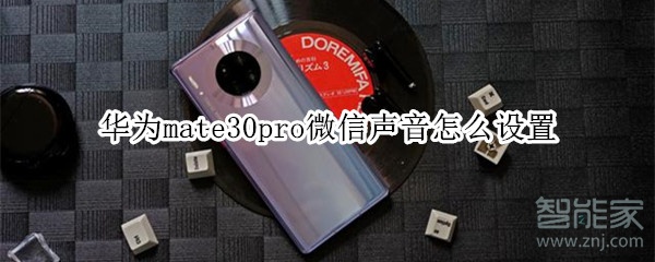 華為mate30pro微信聲音怎么設(shè)置