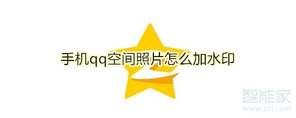 手機qq空間照片怎么加水印