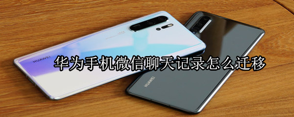 華為手機微信聊天記錄怎么遷移