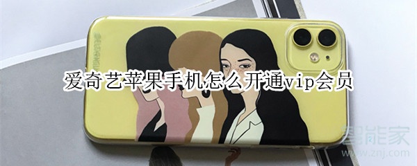 愛(ài)奇藝蘋(píng)果手機(jī)怎么開(kāi)通vip會(huì)員