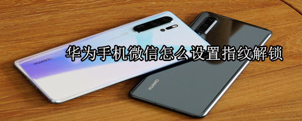 華為手機微信怎么設置指紋解鎖