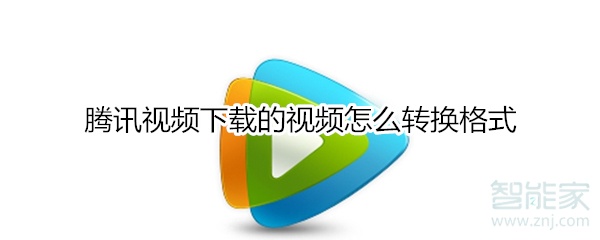 騰訊視頻下載的視頻怎么轉換格式