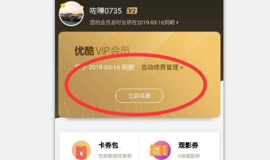 優酷自動續費怎么取消會員