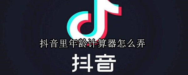 抖音里年齡計算器怎么弄