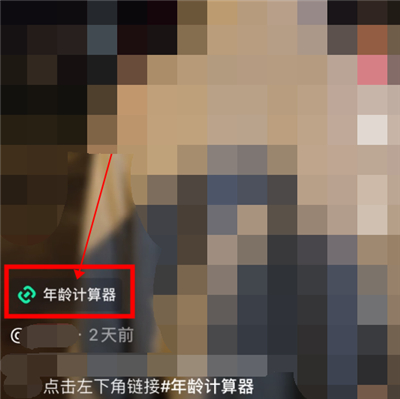 抖音里年齡計算器怎么弄