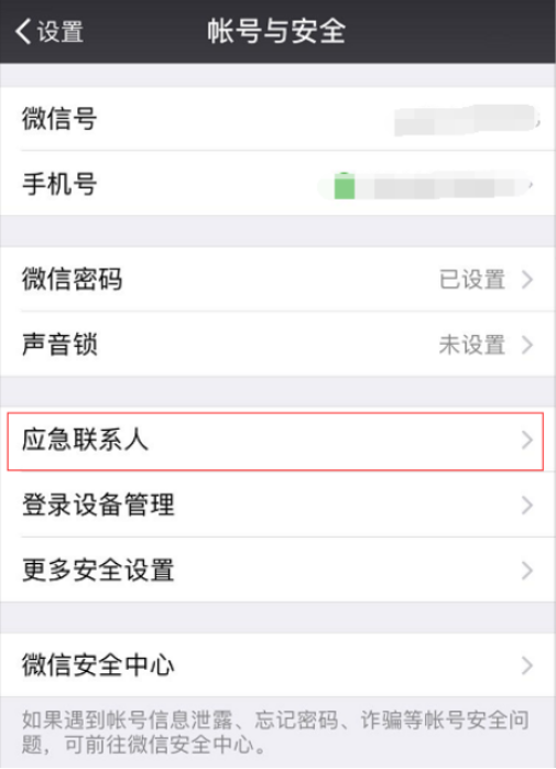 微信如何添加緊急聯系人 微信添加應急聯系人的方法