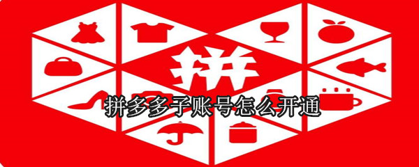 拼多多子賬號怎么開通