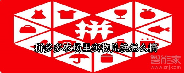 拼多多農(nóng)場里實(shí)物兌換怎么搞
