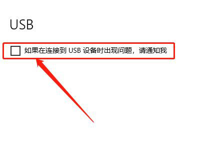 Win10如何關閉USB通知?Win10關閉USB通知教程