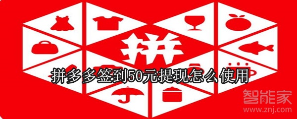 拼多多簽到50元提現(xiàn)怎么使用