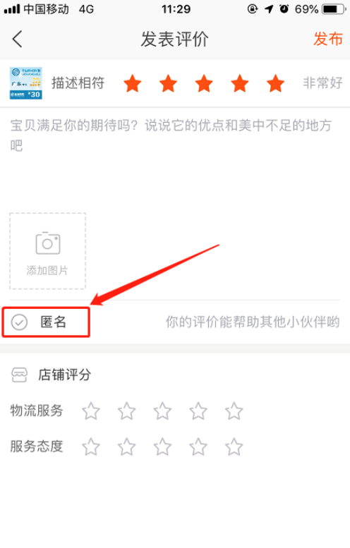 手機淘寶如何匿名評價 手機淘寶中匿名評價的方法