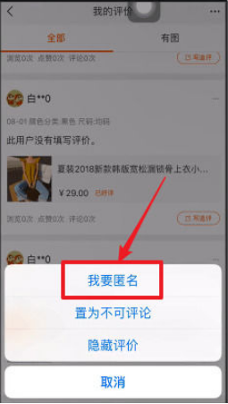 手機淘寶如何匿名評價 手機淘寶中匿名評價的方法