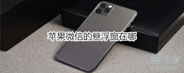 蘋果微信的懸浮窗在哪