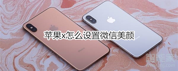 蘋果x怎么設置微信美顏