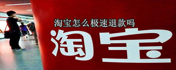 淘寶怎么極速退款嗎