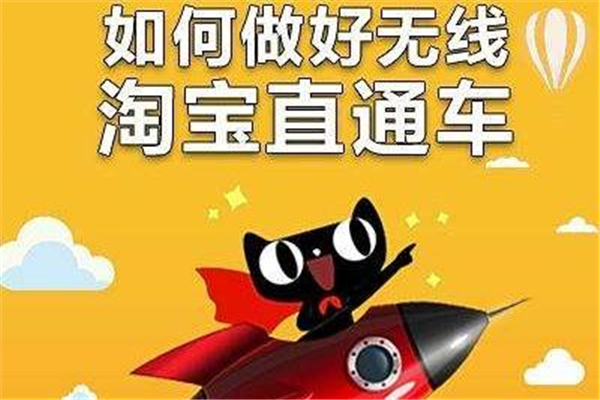 淘寶直通車怎么推廣