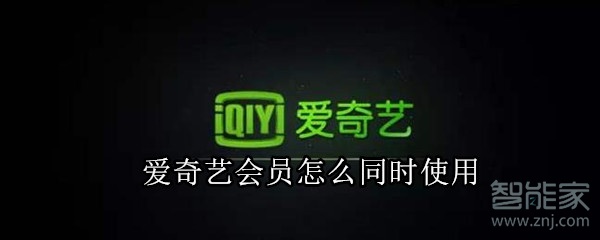 愛奇藝會員怎么同時使用