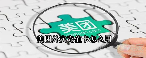 美團外賣充值卡怎么用
