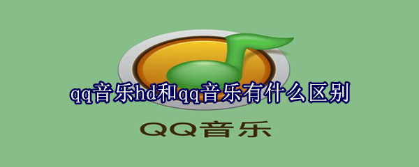 qq音樂hd和qq音樂有什么區別