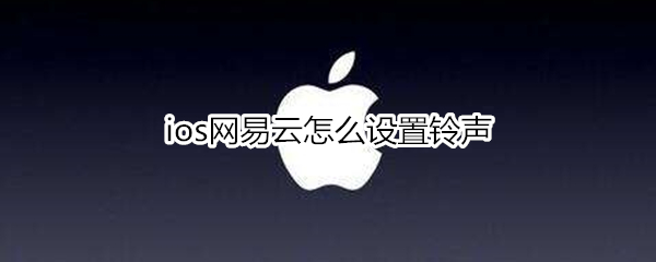 ios網易云怎么設置鈴聲
