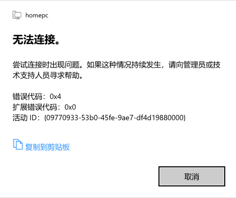Win10 20H2家庭版遠程桌面嘗試連接時出現(xiàn)問題,錯誤代碼0x4怎么解決?