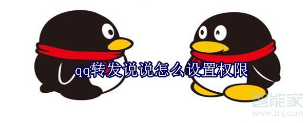 qq轉發說說怎么設置權限