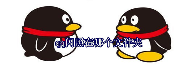qq閃照在哪個文件夾