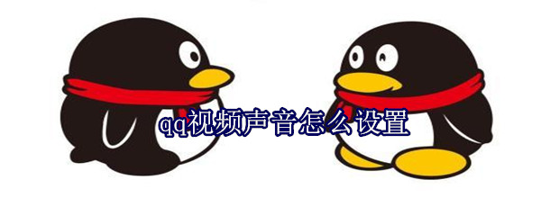 qq視頻聲音怎么設置