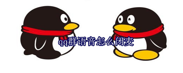 qq群語音怎么閉麥