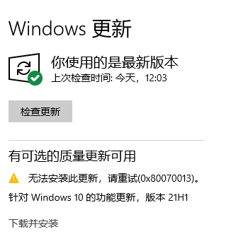 Win10 20H2更新到21H1版本提示0x80070013安裝失敗怎么解決？