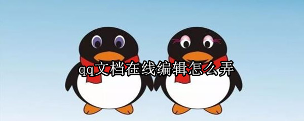 qq文檔在線編輯怎么弄