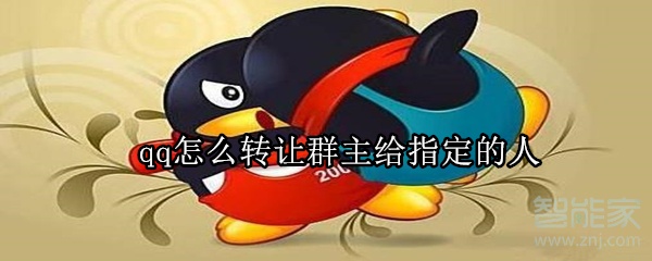 qq怎么轉讓群主給指定的人