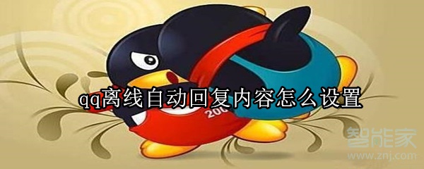 qq離線自動回復內(nèi)容